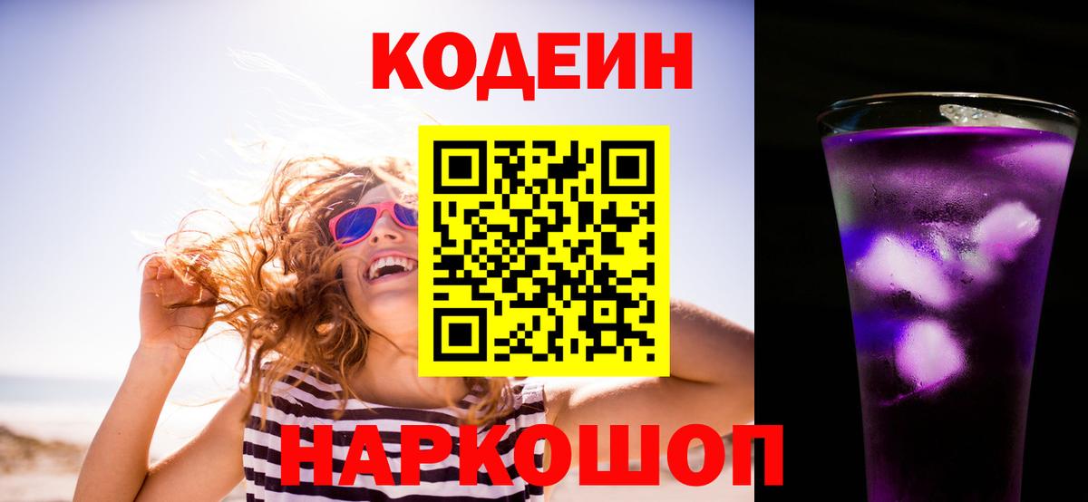 Острогожск  Кодеин Purple Drank  Вход с VPN  Codein напиток Lean (лин) 